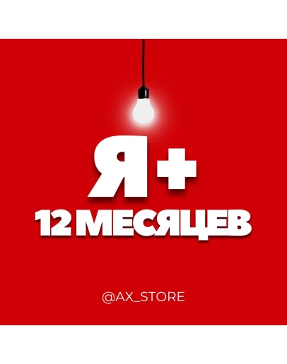 Я+ МУЛЬТИ 12 МЕСЯЦЕВ ПРОМОКОД