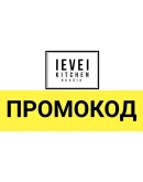Level Kitchen - промокод, купон, скидка 10 на заказ Level Kitchen - промокод, купон, скидка 10 на заказ