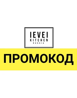 Level Kitchen промокод, купон, скидка 10 на заказ