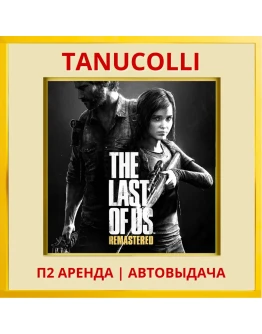 The last of us remaster (PS/PS4/PS5/RU) Аренда 7 сут