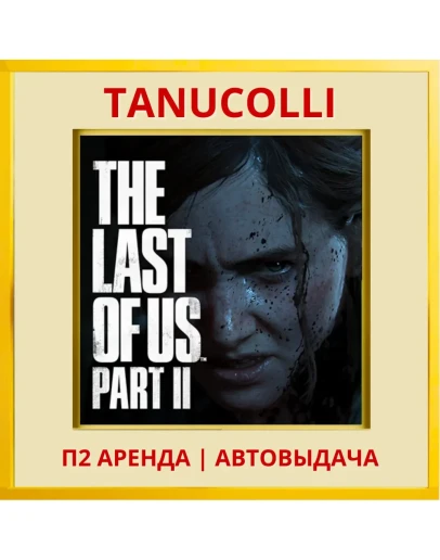 The last of us 2 (PS/PS4/PS5/RU) Аренда от 7 суток