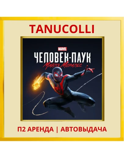Spider Man Miles Morales (PS/PS4/PS5/RU) Аренда 10дн