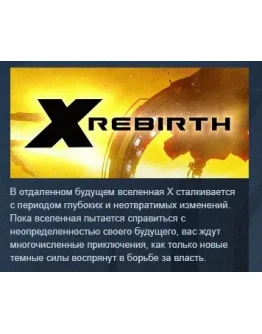 X Rebirth STEAM KEY РФ+СНГ СТИМ КЛЮЧ ЛИЦЕНЗИЯ