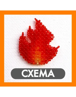 Схема для бисера: Огонь RUEN