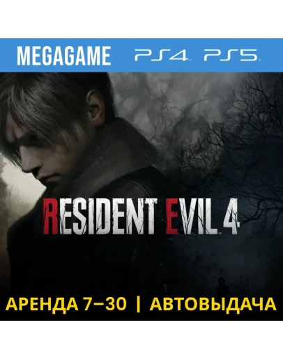 RESIDENT EVIL 4 Deluxe Remake (PS4/PS5/RUS) Аренда 7 дн