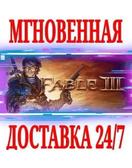 Fable III STEAMКЛЮЧРФ+ВЕСЬ МИР +