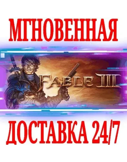 Fable III STEAMКЛЮЧРФ+ВЕСЬ МИР +