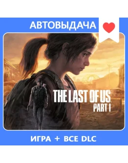 Одни из нас: Часть I Deluxe Edition / Steam оффлайн