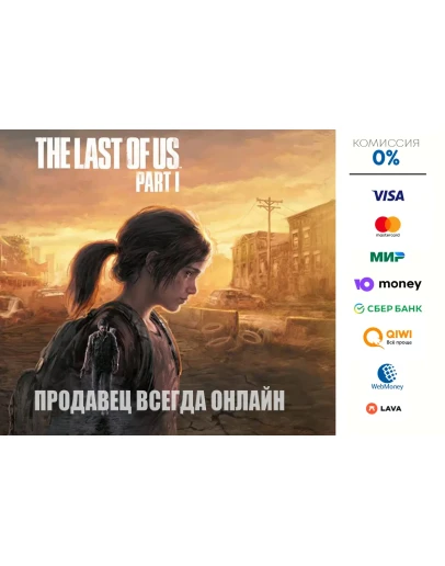 The Last of Us Part I STEAM Россия