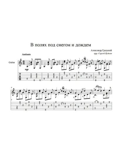 В полях под снегом и дождем (А. Градский) для гитары