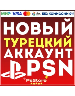 Новый Турецкий аккаунт PlayStation PS4 PS5ТУРЦИЯ