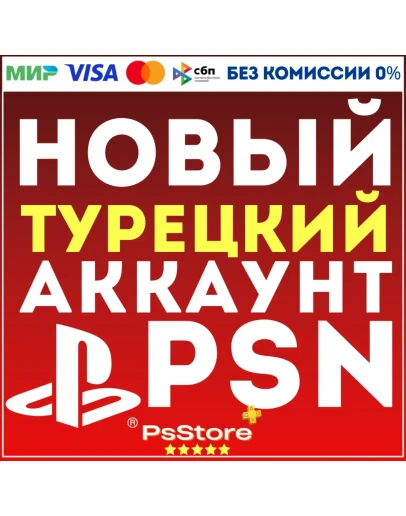 Новый Турецкий аккаунт PlayStation PS4 PS5ТУРЦИЯ