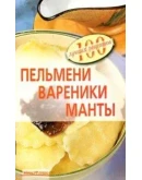 Пельмени, вареники, манты + БОНУС