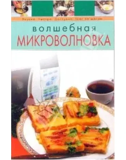 Волшебная микроволновка + БОНУС