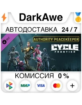 The Cycle Frontier - Authority Peacekeeper Pack АВТО