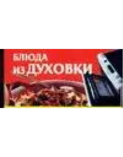 Блюда из духовки + БОНУС Блюда из духовки + БОНУС