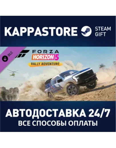 Forza Horizon 5 Rally Adventure DLCSteam RU/BY/KZ/UA Forza Horizon 5 Rally Adventure DLCSteam RU/BY/KZ/UA