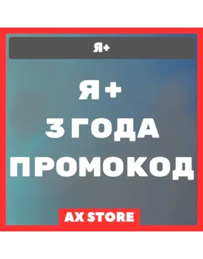 Я+ Мульти НА 3 ГОДА ПРОМОКОД