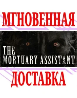 The Mortuary Assistant SteamРФ+Весь МирKey + Бонус