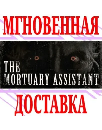 The Mortuary Assistant SteamРФ+Весь МирKey + Бонус