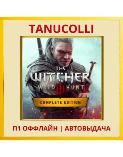 Ведьмак 3: полное издание (PS/PS5/RU) П1 - Оффлайн