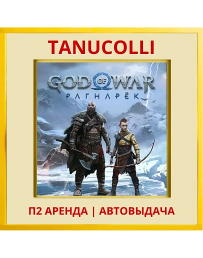 God of War Ragnarok (PS4/PS5/RU-озв) Аренда 10 суток