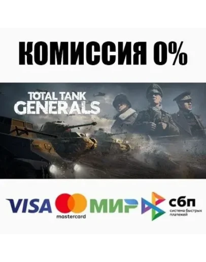 Total Tank Generals STEAMRU АВТОДОСТАВКА 0