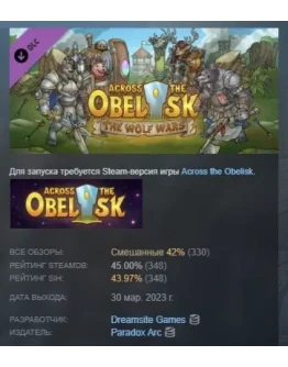 Across The Obelisk: The Wolf Wars DLC STEAM РОССИЯ