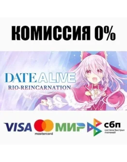 DATE A LIVE: Rio Reincarnation +ВЫБОР АВТО 0 DATE A LIVE: Rio Reincarnation +ВЫБОР АВТО 0