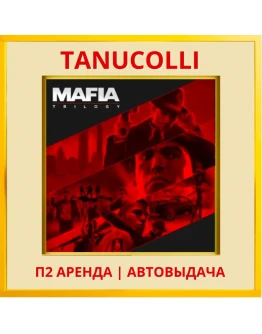 Mafia Trilogy Все части (PS/PS4/PS5/RU) Аренда 10сут
