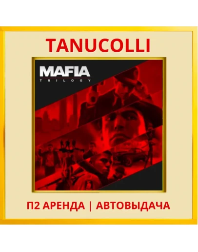 Mafia Trilogy Все части (PS/PS4/PS5/RU) Аренда 10сут