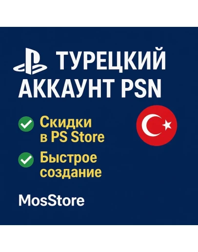 Турецкий аккаунт для Playstation