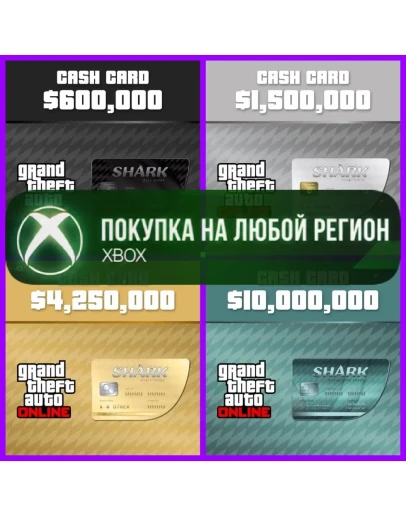 GTA Online Платежная карта Мегалодон XBOX Любой Регион
