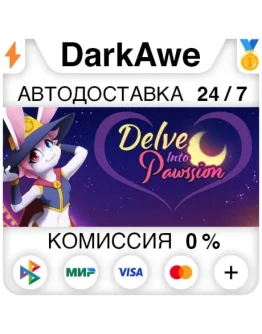 Delve Into Pawssion STEAMRU АВТОДОСТАВКА 0