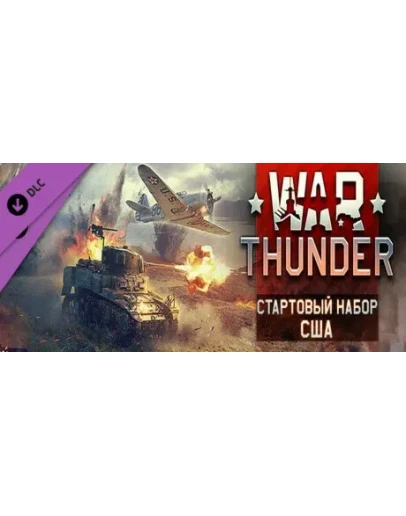 WAR THUNDER - СТАРТОВЫЙ НАБОР США XBOXКЛЮЧ WAR THUNDER - СТАРТОВЫЙ НАБОР США XBOXКЛЮЧ