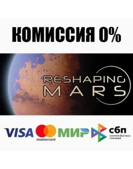 Reshaping Mars STEAMRU АВТОДОСТАВКА 0 Reshaping Mars STEAMRU АВТОДОСТАВКА 0