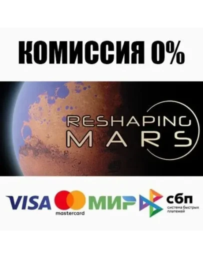 Reshaping Mars STEAMRU АВТОДОСТАВКА 0