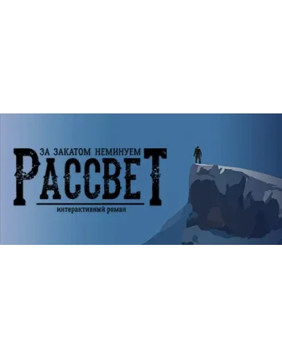 За Закатом Неминуем Рассвет Интерактивный Роман STEAM