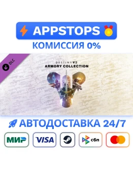 Destiny 2: Коллекция Арсенал Steam Gift АВТО РОССИЯ