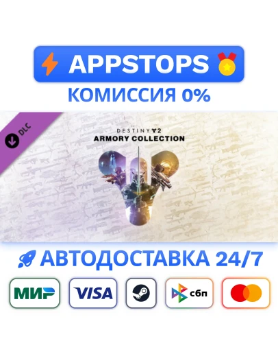 Destiny 2: Коллекция Арсенал Steam Gift АВТО РОССИЯ