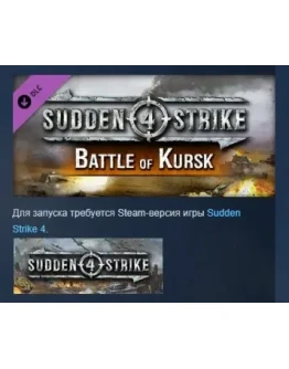 Sudden Strike 4 - Battle of Kursk DLC STEAM РОССИЯ