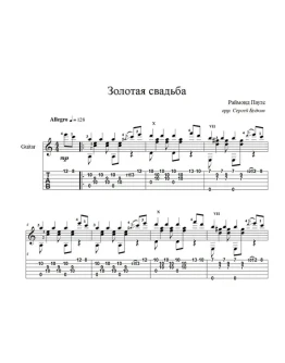Золотая свадьба (Раймонд Паулс) для гитары