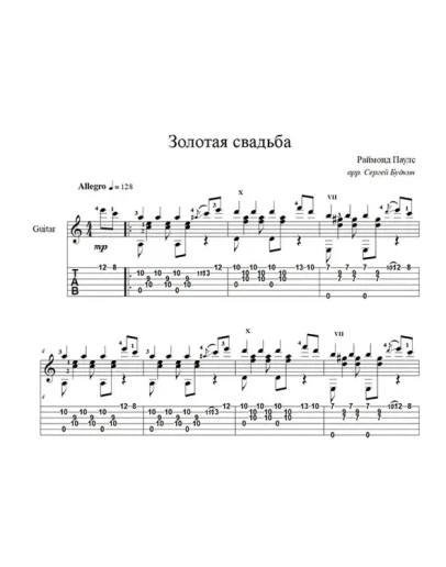 Золотая свадьба (Раймонд Паулс) для гитары