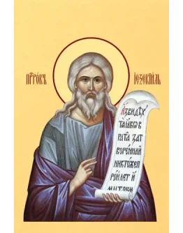 Иезекииль, пророк_005(52х78см)