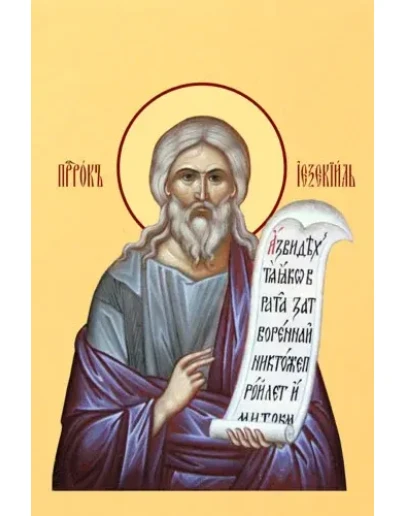 Иезекииль, пророк_005(69х104см)слои