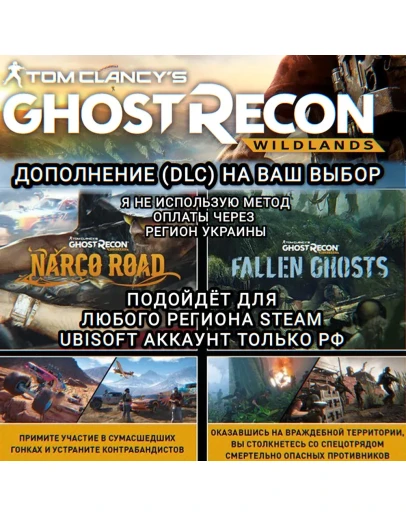 UPLAY/STEAMДОПОЛНЕНИЕGHOST RECON WILDLANDSРФ