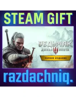 Ведьмак 3 Дикая Охота Полное издание Steam/Россия