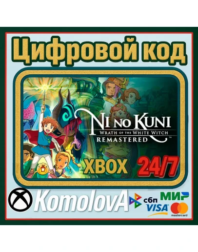 Ni no Kuni Гнев Белой ведьмы Remastered XBOX КЛЮЧ