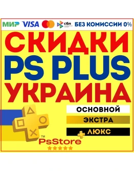 Подписка PS Plus Украина Основная Экстра Люкс ЕА
