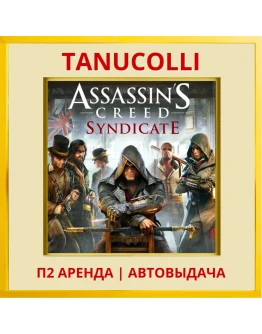 Assassins Creed Syndicate (PS/PS4/PS5/RU) Аренда 7 д